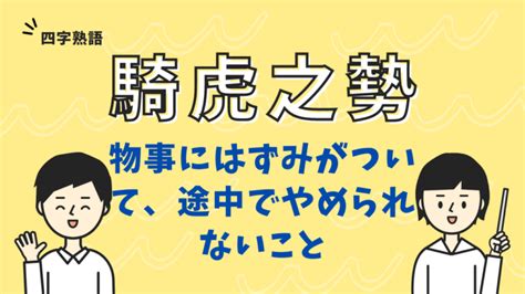 騎虎|「騎虎」の意味や使い方 わかりやすく解説 Weblio辞書